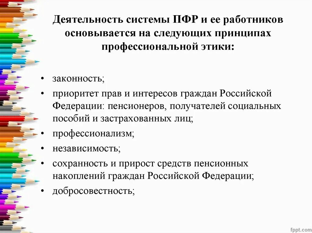 Кодекс работника пенсионного фонда. Основные принципы профессиональной этики работника системы пфр. кодекс профессиональной этики работников пфр. основные нарушения профессиональной этики пфр. кодекс этики пфр.