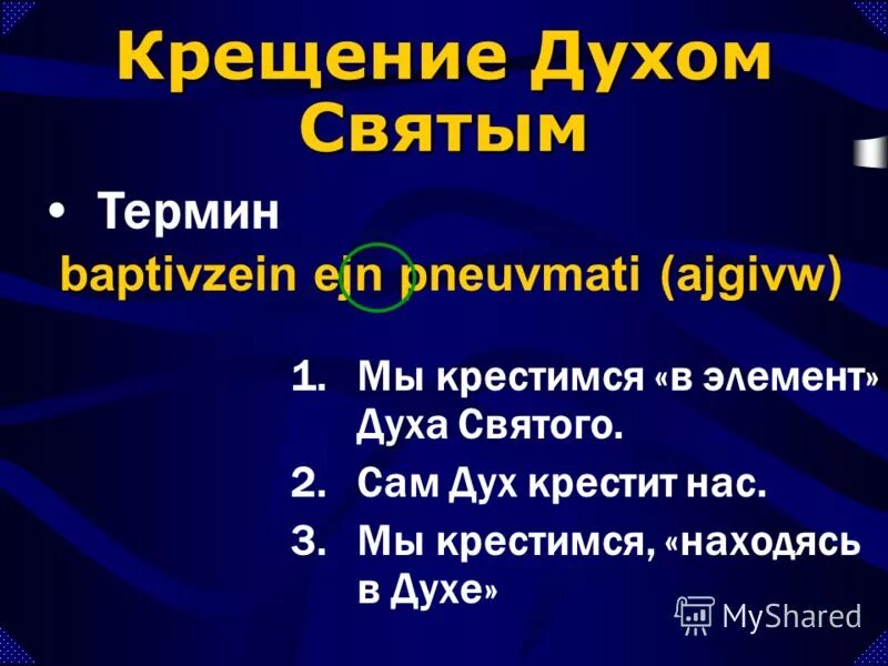 Крестились духом святым. Крещение духом святым и огнем библия. И крестился духом святым. И крестился духом святым. Крестились духом святым.