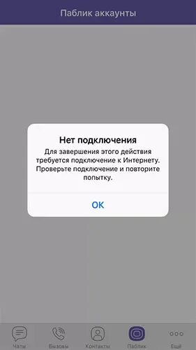 Почему вайбер пишет ошибка. Почему вайбер пишет ошибка