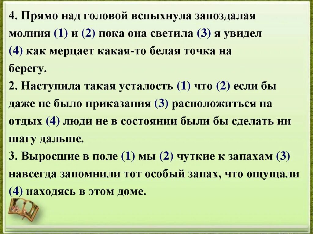 Прямо над головой вспыхнула запоздалая молния. Вспыхивать. Какой части слова вспыхнула. Какую лицо у слова вспыхнет.