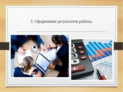 Будет оформлен результаты и