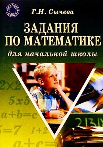 Сычева 1 класс. Сычева математика. начальная школа с галиной сычевой. сборник заданий для начальной школы.