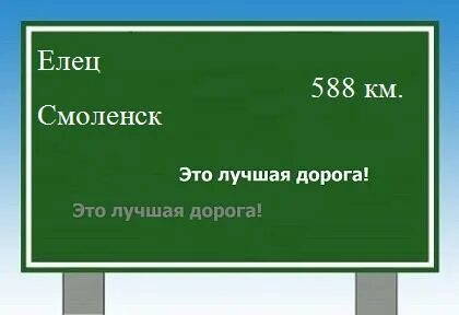 Расстояние между елец
