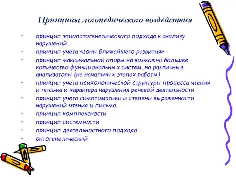 Методика логопедического воздействия. Принципы логопедического воздействия. Этиопатогенетический принцип в логопедии. Принципы логопедического воздействия в логопедии. Принципы логопедического воздействия являются.