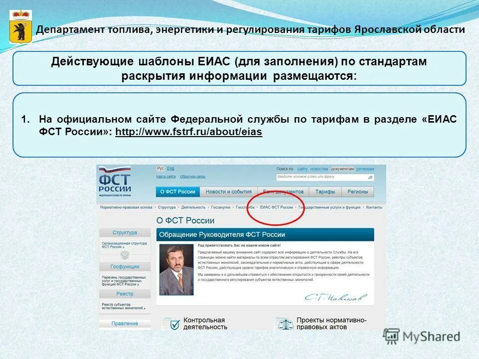 ЕИАС шаблоны. Единая информационная аналитическая система. Департамент регулирования тарифов Ярославской области. Министерство тарифного регулирования Ярославской. Еиас роспотребнадзора сайт