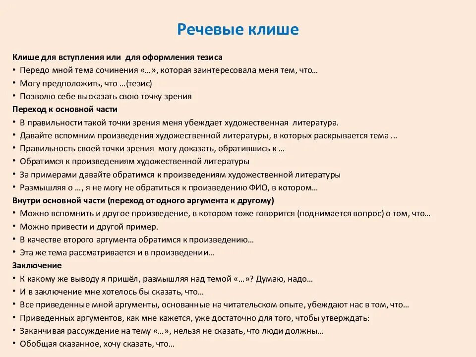 Сочинение егэ по русскому 2024 вариант 19. Клише для итогового сочинения 2021. Клише для сочинения ЕГЭ литература. Шаблоны сочинений по литературе ЕГЭ 11 класс. Клише для написания эссе по русскому языку ЕГЭ.