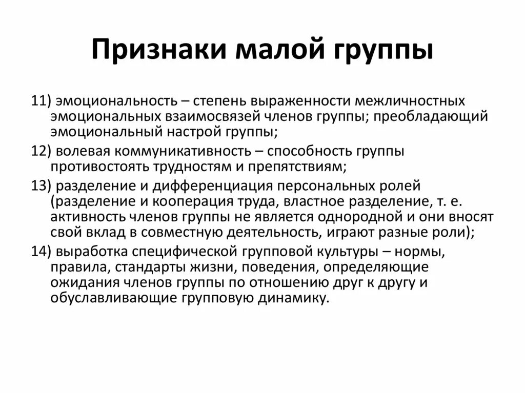 Черты малых социальных групп