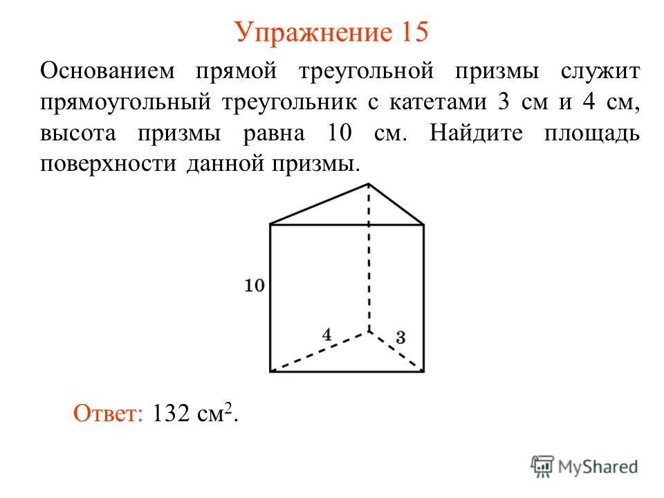 площадь основания прямой треугольной. объем прямой призмы равен. объем прямоугольной треугольной призмы. площадь основания треугольной призмы формула. площадь основания прямой треугольной призмы.