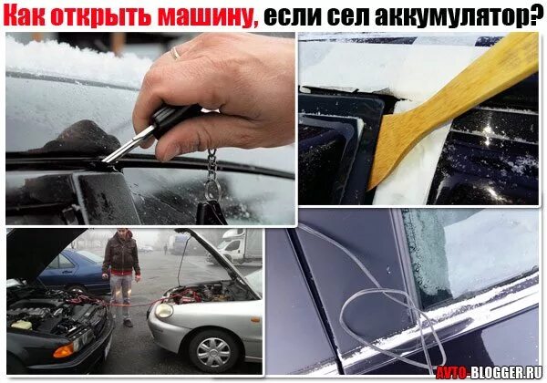 Как открыть машину с севшим аккумулятором. Как открыть машину если сел аккумулятор. вскрыть машину с севшим аккумулятором. как открыть автомобиль с севшим аккумулятором. как открыть машину с севшим аккумулятором на сигнализации.