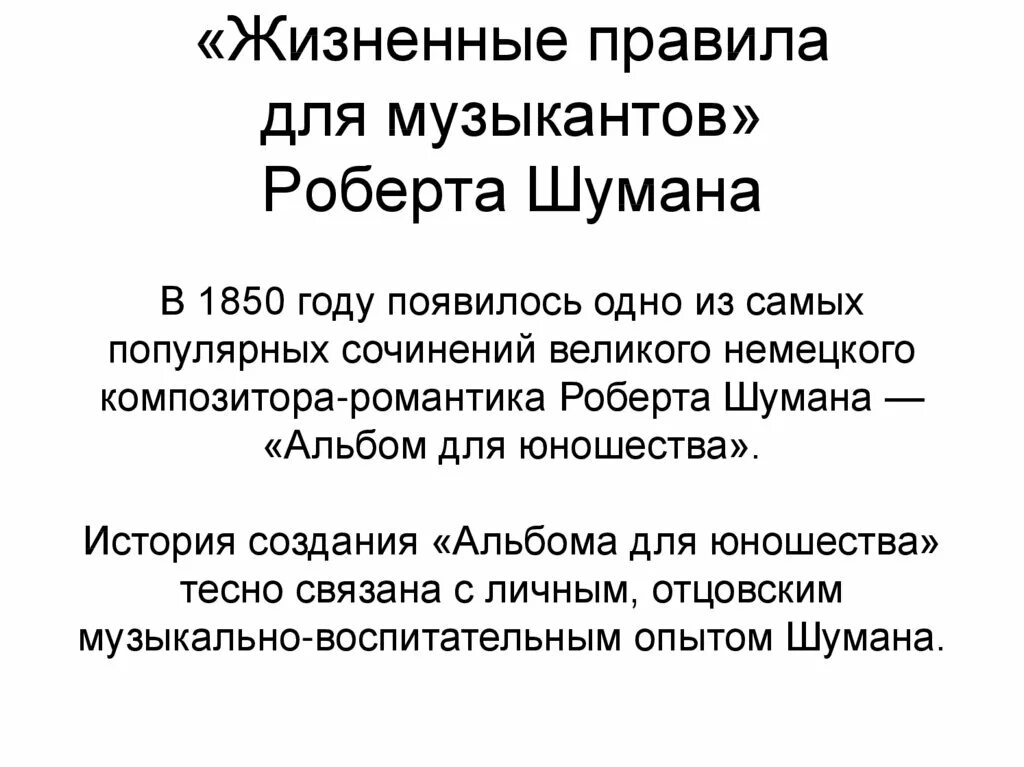 Шуман жизненные правила. 5 Жизненных правил для музыкантов р.Шумана. Жизненное правило музыкантов. Правило для музыканта.