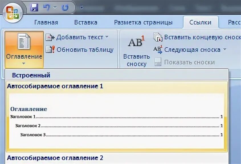 Автособираемое содержание в ворде. Отточие в Ворде. Оглавление в Ворде 2007. Многоуровневое оглавление в Ворде. Автособираемое оглавление в Word.