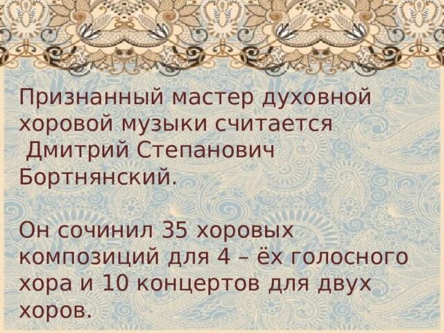 Духовная музыка в творчестве бортнянского. Бортнянский сообщение. Сообщение духовный хоровой концерт.