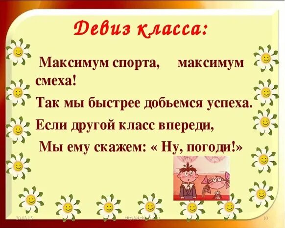 Названия для 11 класса. Девизы для класса. девиз класса. девиз для 4 класса. девиз для 5 класса.