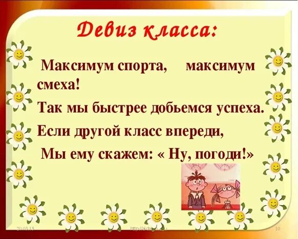 Как назвать лучший класс. Девизы для класса. Девиз класса. Девиз для 4 класса. Девиз для 5 класса.