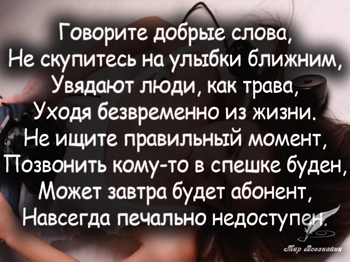 Радда умирает со словами. Стих об ушедшем человеке. Высказывания о близких людях. Цитаты про ушедших родных. Стихи об ушедшем человеке близком.