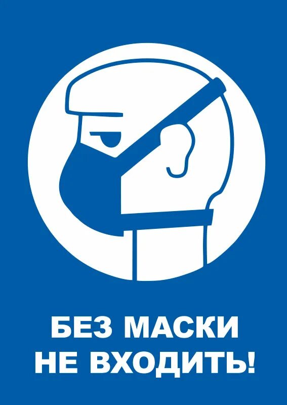 Вход без масок. Без маски не входить. Без маски не входить табличка. Плакат без маски не входить. Плакат вход без маски запрещен.