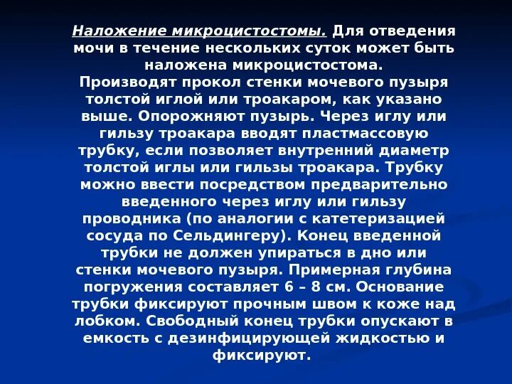 В течение нескольких суток не было. Микроцистостома.