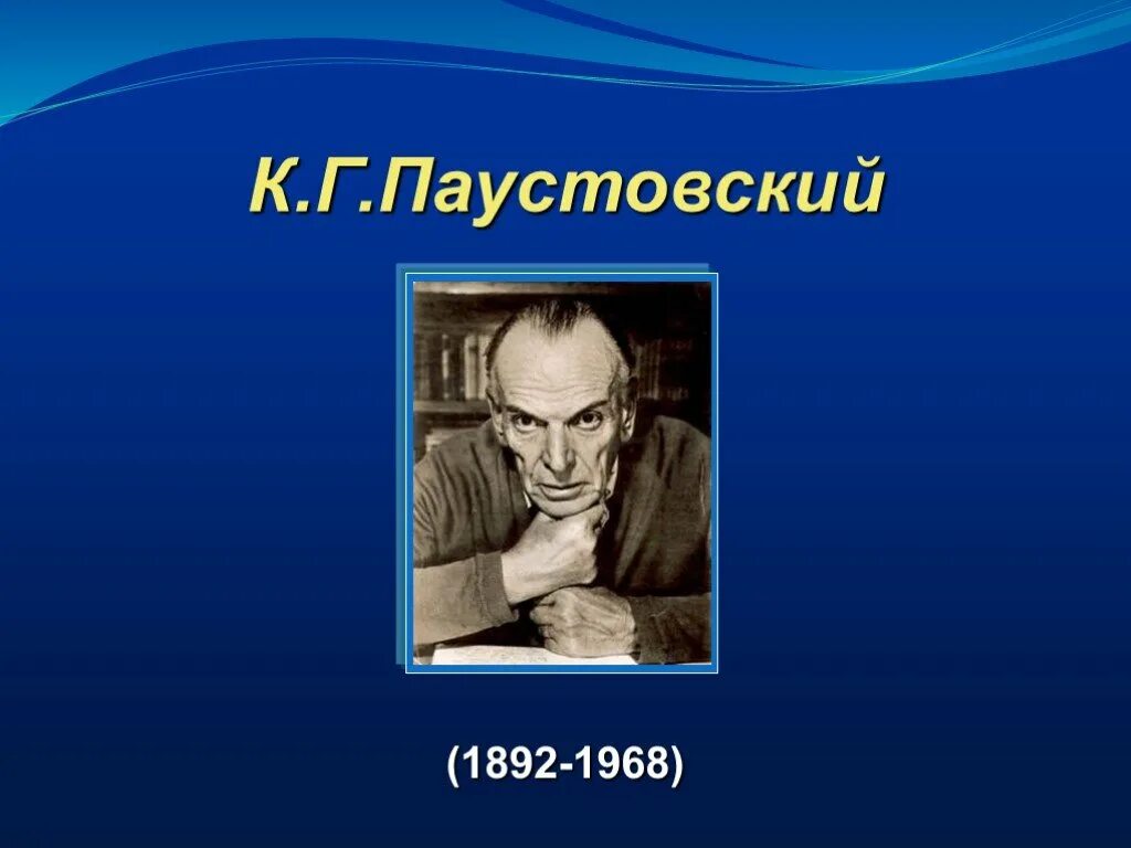 К. Г.Паустовский (1892 – 1968). Паустовский Великий сказочник п. К Г Паустовский портрет. Паустовский андерсен