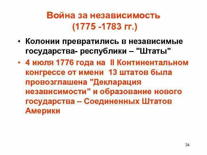 Даты войны за независимость североамериканских колоний. Итоги войны за независимость 1775-1783.