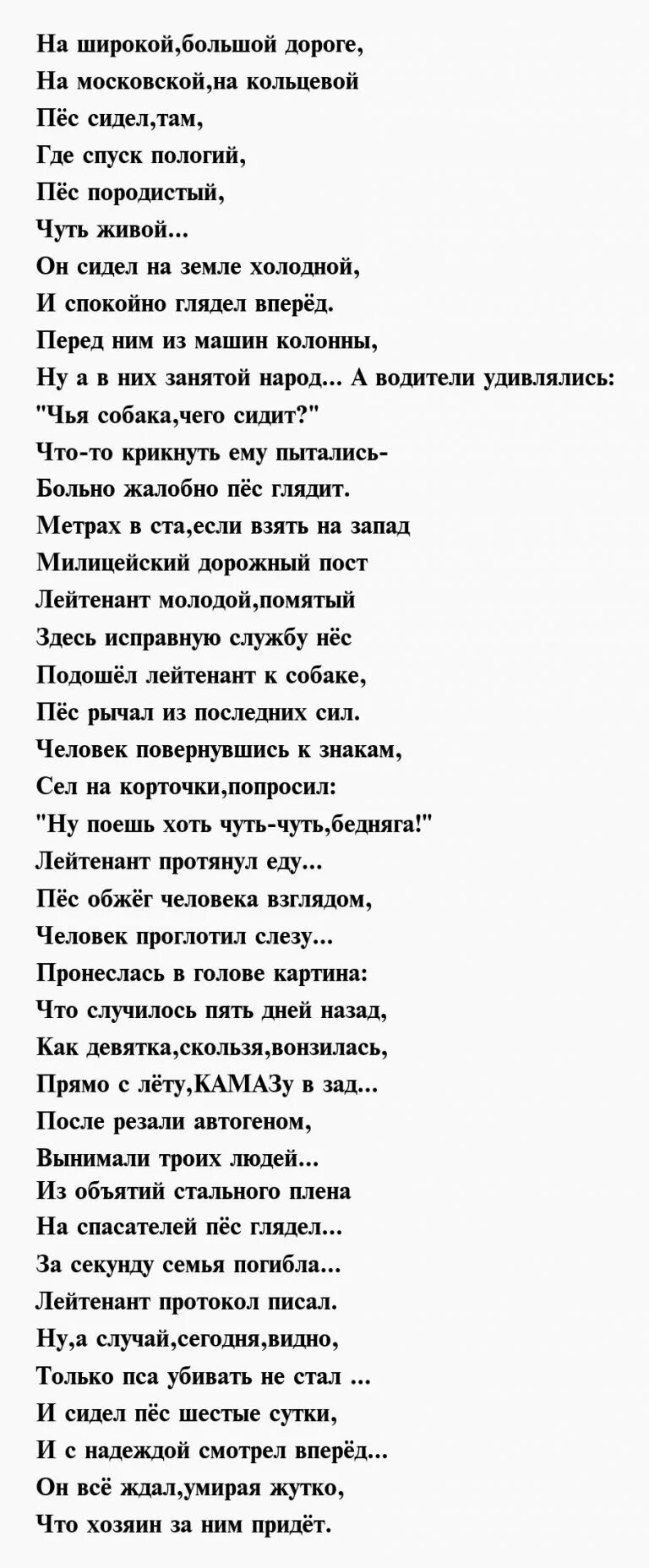 Стих в память о собаке любимой. Кольцевой текст. Текст песни на широкой большой дороге на Московской на кольцевой. На кольцевой песня.