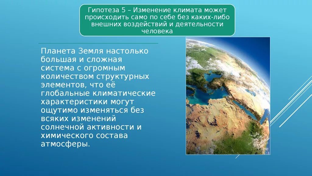 Гипотезы глобального потепления. Изменение климата земли. Доклад глобальное изменение климата. Гипотезы изменения климата.