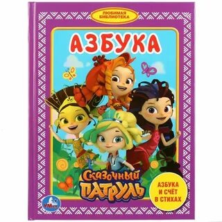 Язык сказочного патруля