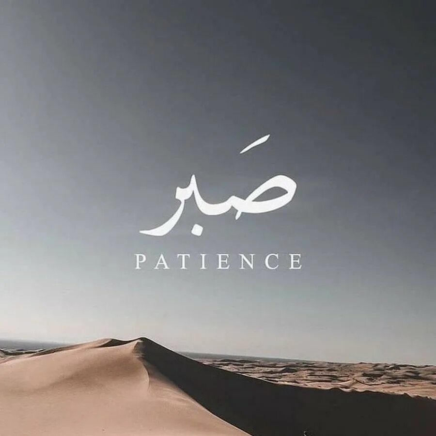 Терпение в исламе. Терпение сабр. Красивая картина сабр. Сабр это больше чем терпение. Терпение сабр.