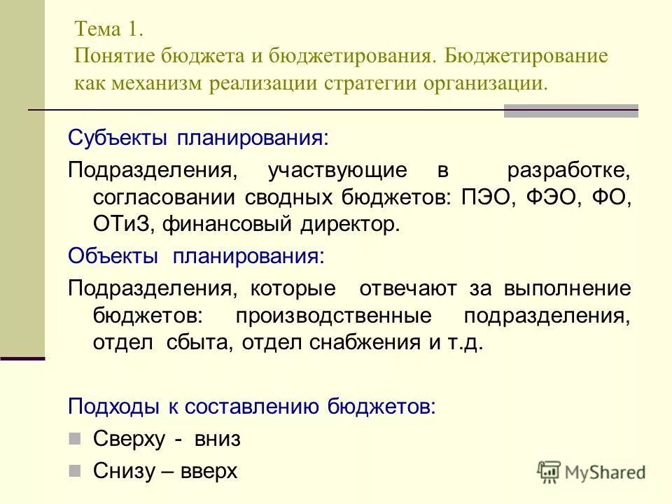 Сущность бюджета субъекта рф. Дайте определение понятия «бюджет»:. Как трактуется понятие бюджет. Концепции и трактовки капитала. Основной бюджет.