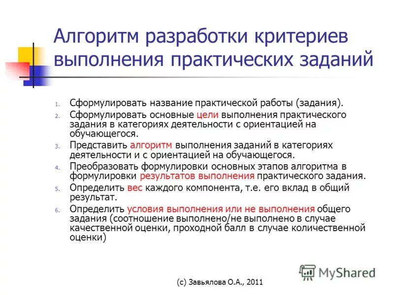 Выполненные практические задания. Алгоритм выполнения практической работы. Критерии выполнения задач. Выполнение практических заданий. Алгоритм проведения практических работ по физике.