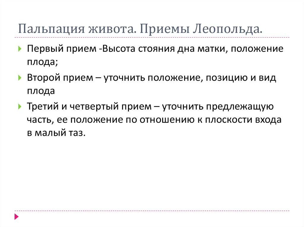 Приемы леопольда алгоритм. Приемы Леопольда в акушерстве. Пальпация живота приемы Леопольда. Приемы Леопольда Левицкого. 4 Приёма Леопольда в акушерстве.