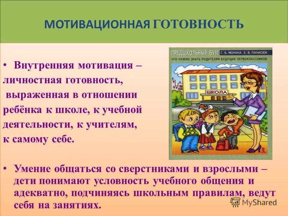 Как том относился к школе. Мотивационная готовность. Мотивационная готовность ребенка к школе. Показатели мотивационной готовности к школе у ребенка?. Мотивация детей к школе.