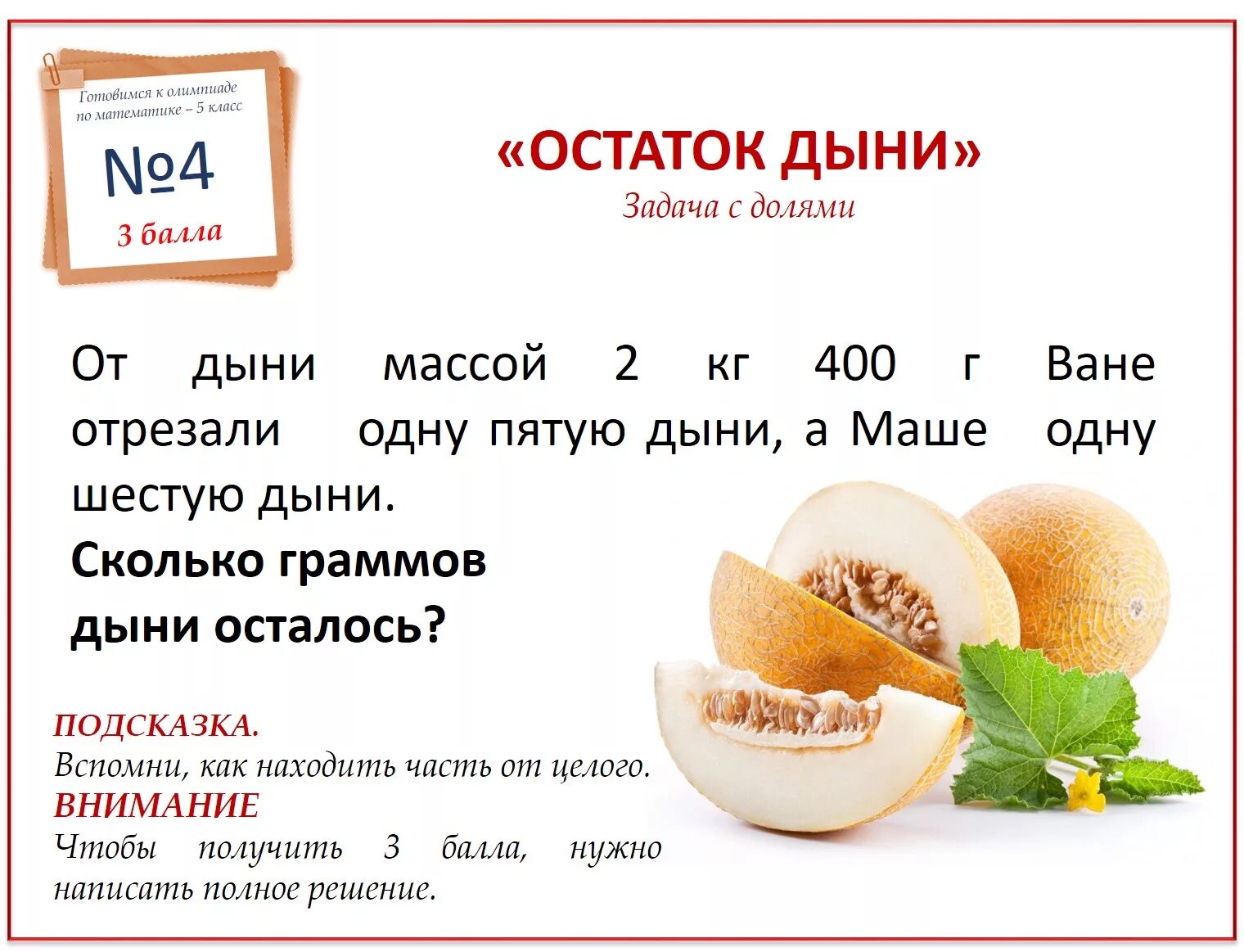 Задания про дыню. От дыни массой 2 кг 400 г ване 1/5 дыни. Масса дыни 2кг 400. Дыня в граммах. От дыни массой 2 кг 400 г