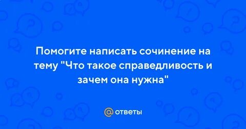 Справедливость 9