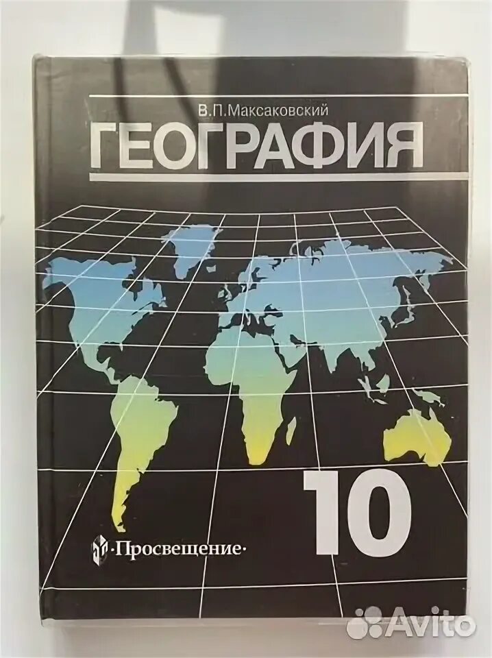 В п максаковский 10 класс. География 10 класс Просвещение. Максаковский география 10-11 класс учебник 2023. Максаковский география практикум. ВП максаковский 10 класс учебник.