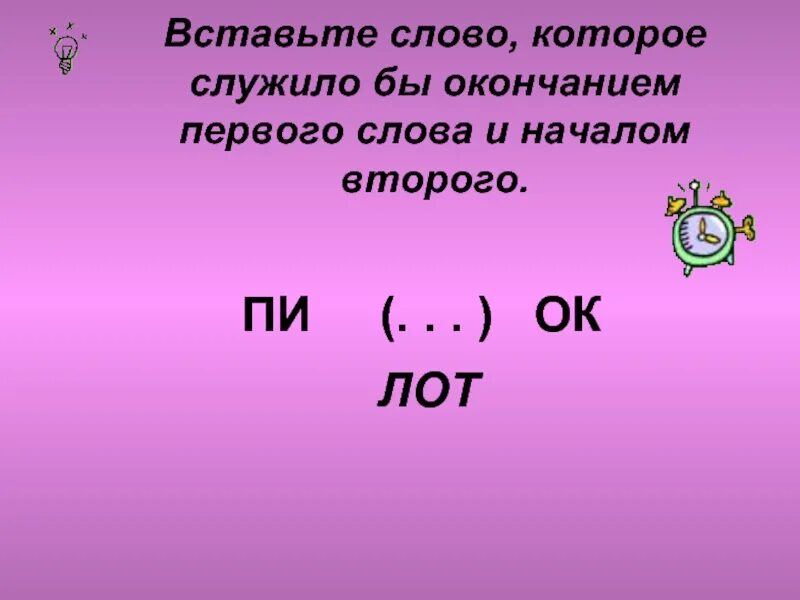 Вставьте слово из трех букв. Слово, которое служило бы окончанием первого слова и началом второго.. Окончание первого слова служит началом второго слова. Вставьте слово которое служило бы окончанием первого слова. Слово которое служит окончанием первого и началом второго.