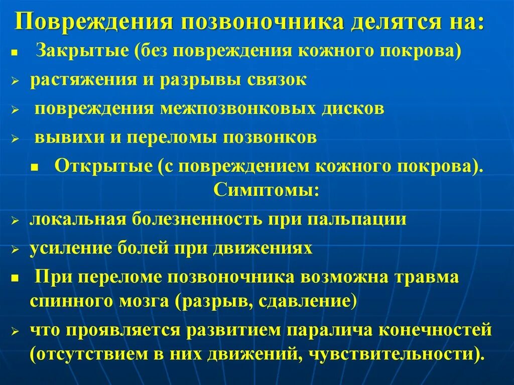 Травмы симптомы первая помощь. Повреждения позвоночника делятся на. Признаки повреждения позвоночника. Закрытые и открытые повреждения позвоночника. Клиника при травме позвоночника.