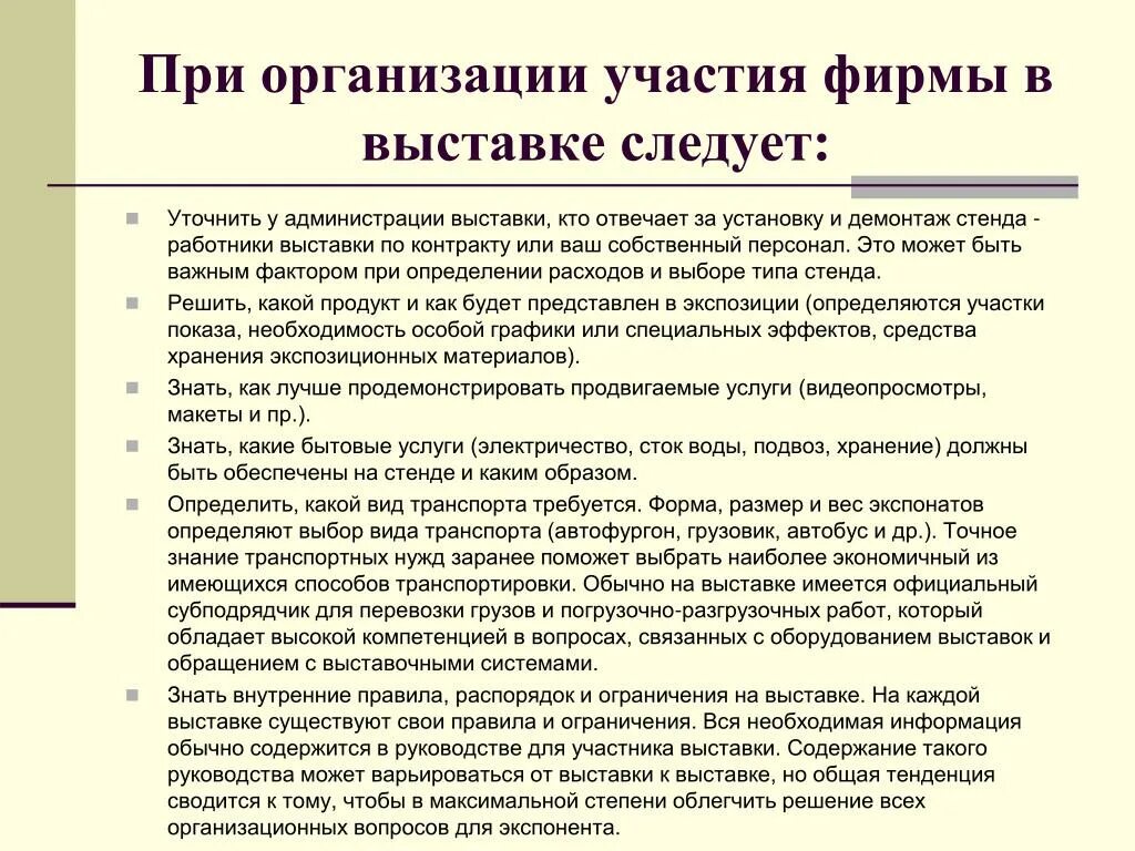 Этапы организации участия в выставке. Правила организации выставки. Регламент организации участия в выставке. Этапы подготовки к выставке. Цель участия в выставке