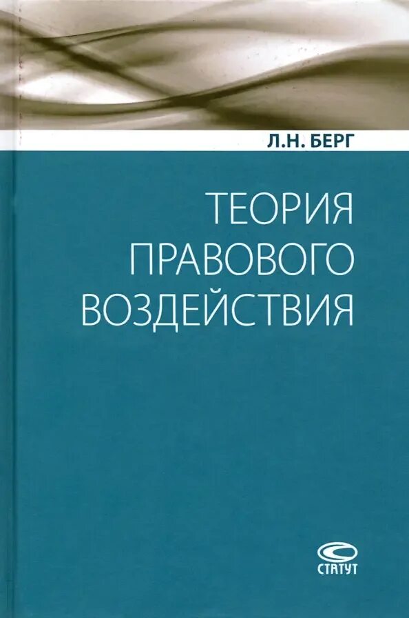 Берг л н. Теория Берга. Берг л.с. портрет. Лопашенко основы уголовно-правового воздействия.