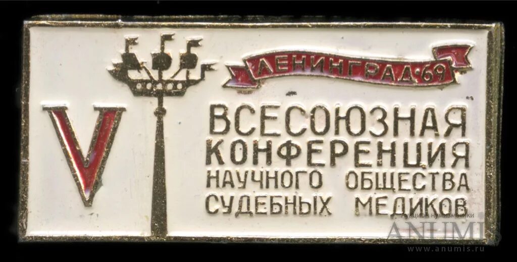 Конференция судебная медицина. Конференция судебная медицина. Кдс ректор. I всероссийский съезд судебно-медицинских экспертов (1920). Конференция судебная медицина.