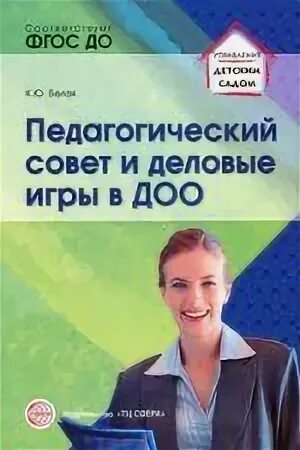 Педагогический советы форме деловой игры