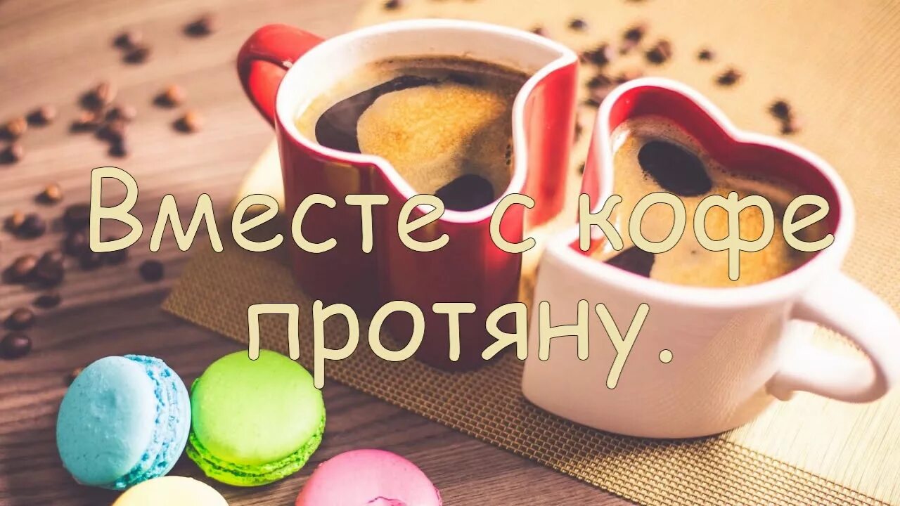 Доброго дня в тик токе. Тик ток открытки с добрым утром. ТИКТОК С добрым утром. Пожелания с добрым утром из тик тока. Доброе утро WHATSAPP.