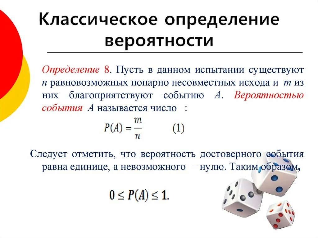 Схема равновозможных исходов теория вероятности. Несовместные события в теории вероятности. Классическое определение вероятности формула. Равновозможные исходы в теории вероятности. Вероятность совместимых событий