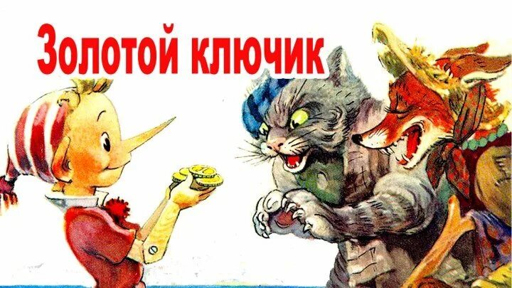 Золотой ключик 1939. Золотой ключик Буратино. Буратино 1959 золотой ключик. Золотой ключик плакат.