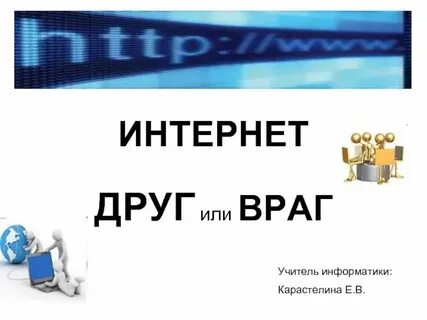 Друг враг составить предложение