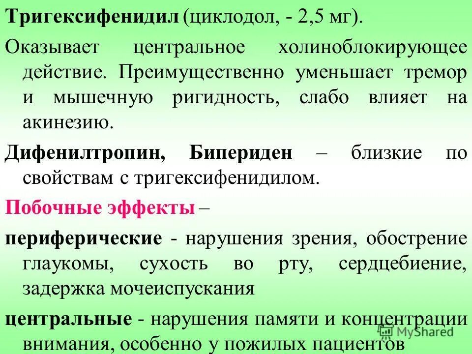 механизм действия тригексифенидила (циклодола). тригексифенидил таблетки 2мг №50. тригексифенидил группа препарата. тригексифенидил-фармстандарт рецепт. тригексифенидил таблетки инструкция.