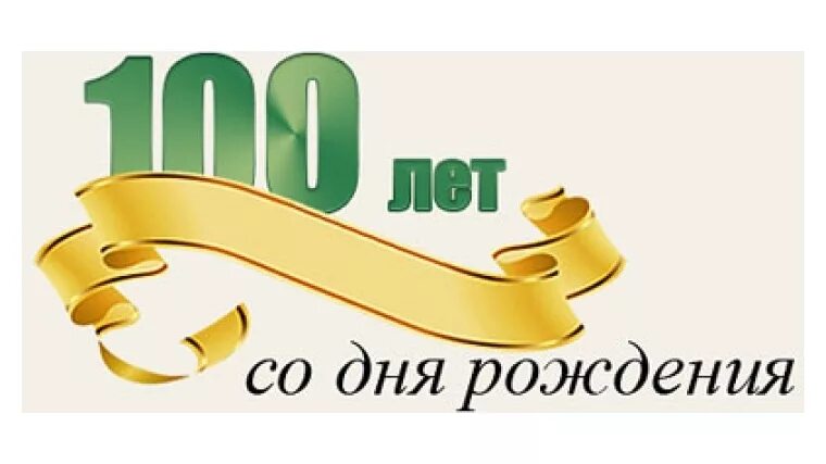Сто лет со дня рождения
