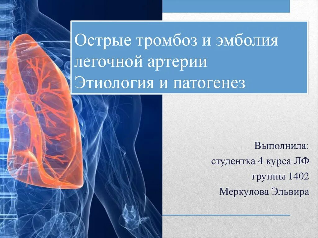 Тромбоэмболия легочной артерии этиология. Тромбоз легочная эмболия. Тромбоэмболия легочной артерии этиология патогенез. Эмболия этиология и патогенез.