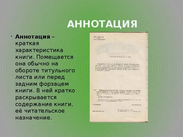 Аннотация к рисунку. Аннотация к книге. лист аннотации. титульный лист аннотации. пример краткой аннотации к книге.