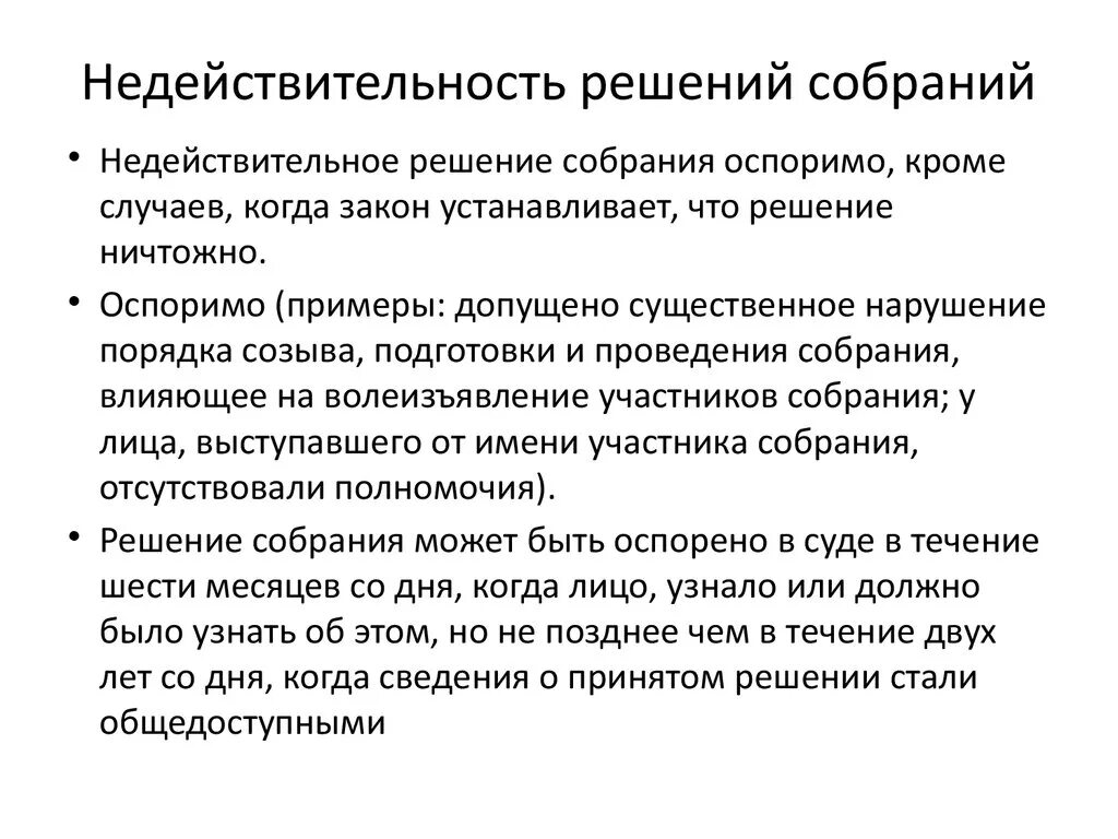 Ничтожное решение собрания. Недействительность решения собрания. Признание недействительным решения собрания пример. Условия недействительности решения собрания. Недействительность решения общего собрания.