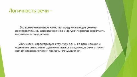 Качество речи предполагающее умение последовательно